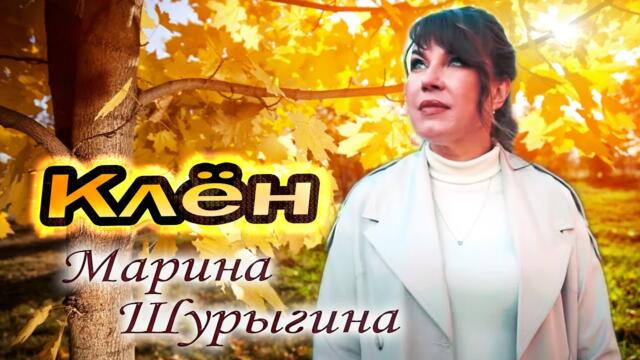 Марина Шурыгина - Клён