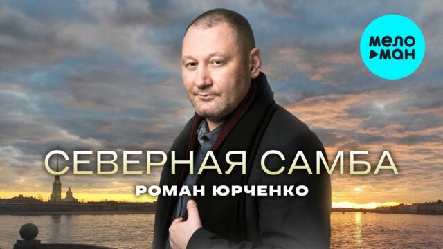 Роман Юрченко - Северная самба