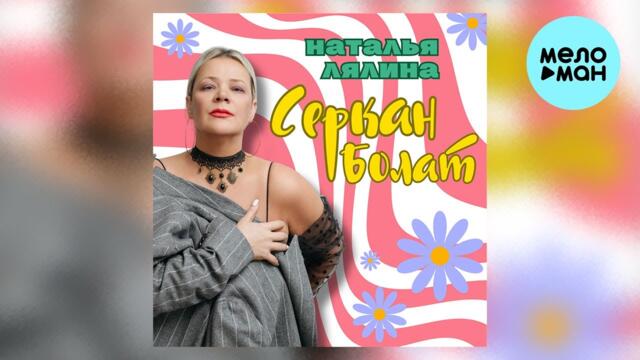 Наталья Лялина - Серкан Болат