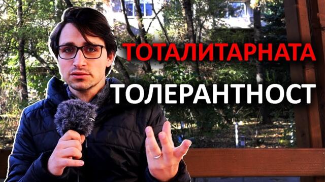 Самоубийствената толерантност и лъжeсвободата