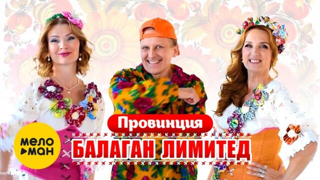 Балаган Лимитед - Провинция