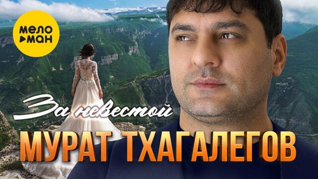 Мурат Тхагалегов - За невестой