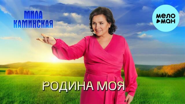 Мила Каминская - Родина моя (Альбом 2023)