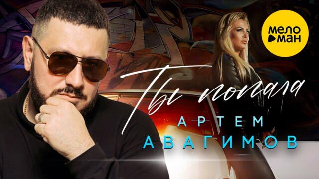 Артём Авагимов - Ты попала