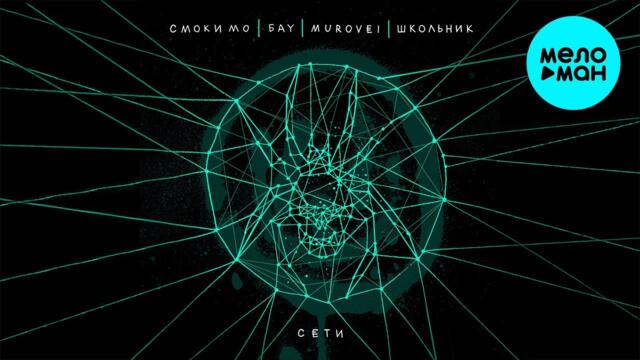 Смоки Мо, Бау, Murovei, ШкольниК - Сети