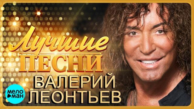 Валерий Леонтьев - Лучшие песни