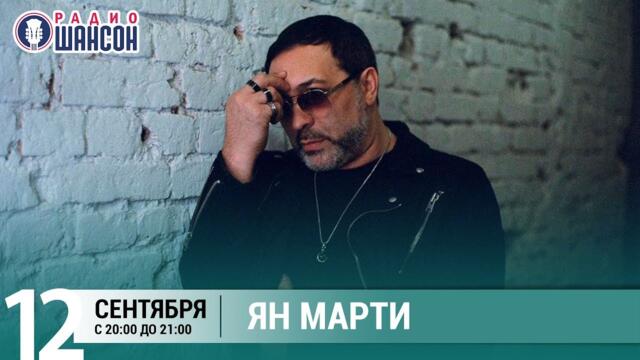 Ян Марти в «Живой струне» на Радио Шансон