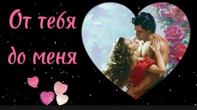 Нурлан Шулаков и Марина   -   От тебя до меня.