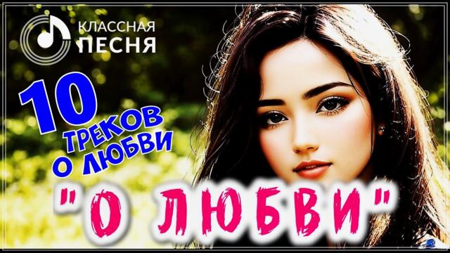 10 ТРЕКОВ О ЛЮБВИ 💖 СБОРНИК ШИКАРНЫХ ПЕСЕН 2023