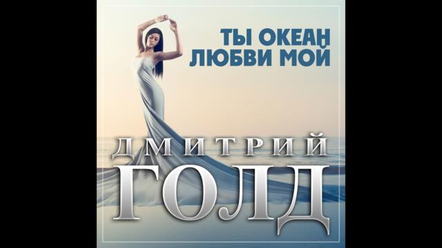 Дмитрий Голд - Ты океан любви мой