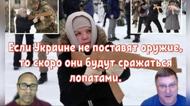 Скотт Риттер : если в Украине не поставят оружие, то скоро они будут сражаться лопатами.