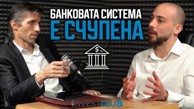 Банковата Система е Счупена и Предстоят Тежки Времена - доц. Григор Сарийски