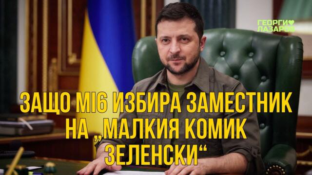 Защо MI6 избира заместник на „малкия комик Зеленски“?