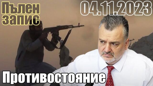 Противостояние. Пълен запис. - Пламен Пасков