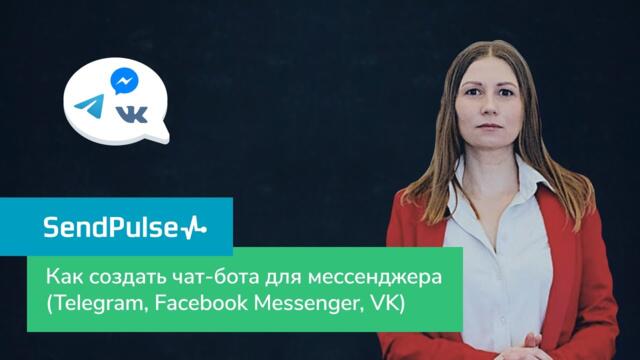 Как создать чат-бота для Telegram или Facebook Messenger