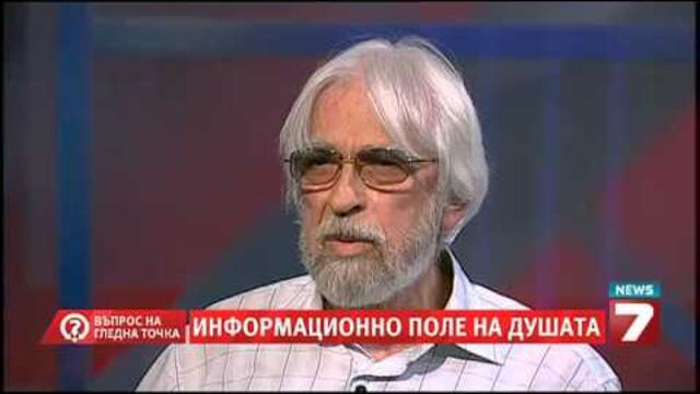 Въпрос на гледна точка - Информационно поле на душата
