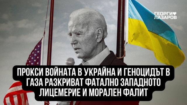 Прокси войната в Украйна и геноцидът в Газа разкриват западното лицемерие и морален фалит!