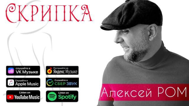 Алексей РОМ  -  СКРИПКА