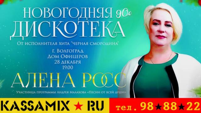 Алёна Росс - Приглашаю на Свидание