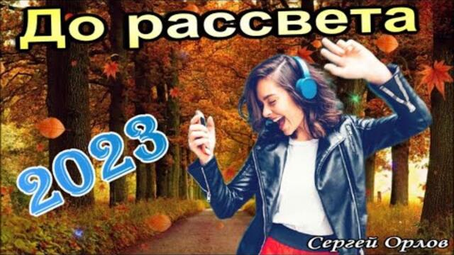 Сергей Орлов   -   До рассвета