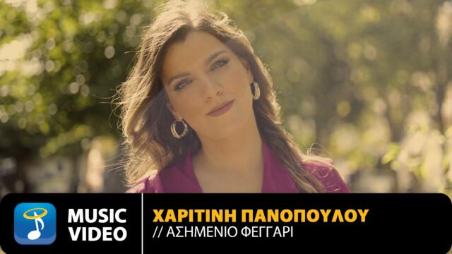 Χαριτίνη Πανοπούλου – Ασημένιο Φεγγάρι - Official Music Video (4K)