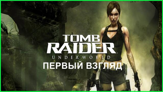 ПЕРВЫЙ ВЗГЛЯД Tomb Raider: Underworld? (ОБЗОР)