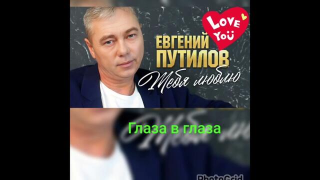 Евгений Путилов    -   альбом  *Глаза  в  глаза *
