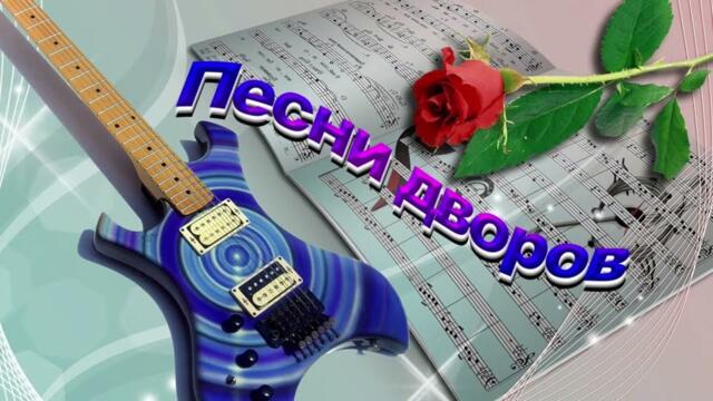 Песни Дворов 2023