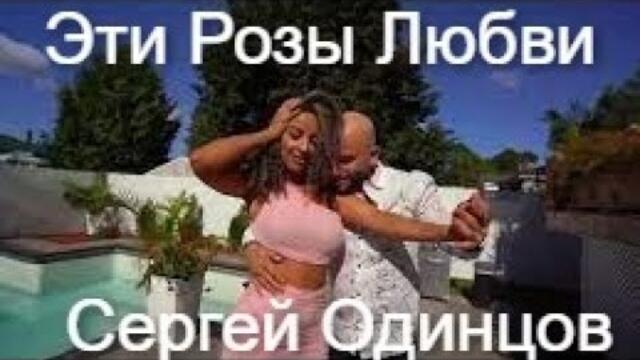Сергей Одинцов   🌹💖  ЭТИ РОЗЫ ЛЮБВИ