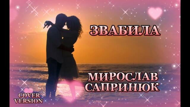 Мирослав Сапринюк    -   Звабила (cover)