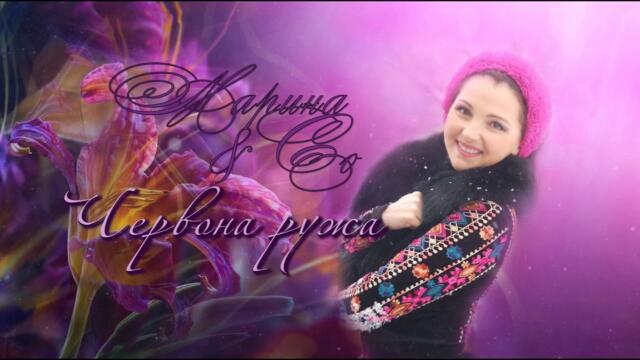 Марина і компанія   -   ЧЕРВОНА РУЖА