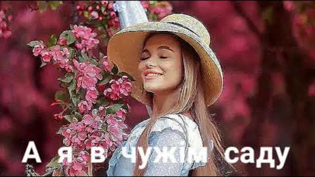 А я в чужім саду - весільна танцювальна пісня