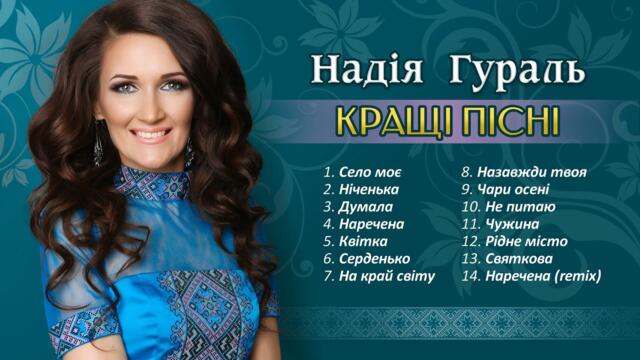 Надія Гураль    -   Кращі українські пісні