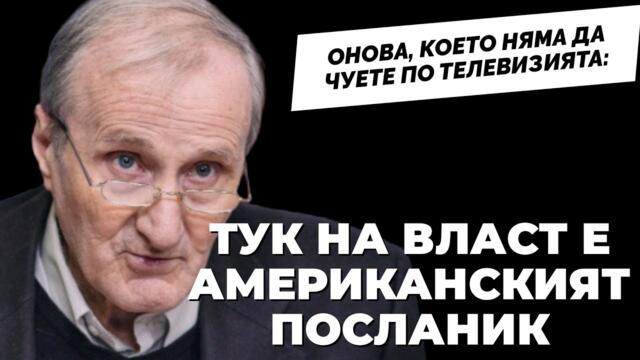 ВАЦЕВ: ПП-тата (хората на посолството) вярват, че Америка знае по-добре от нас / част 1