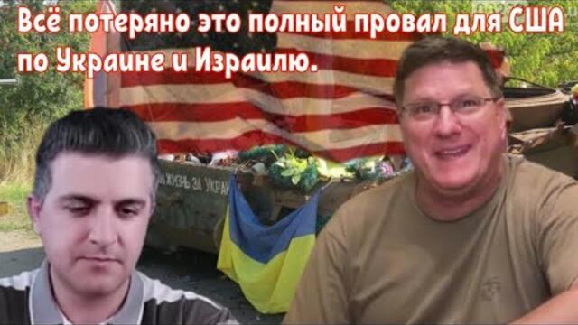 Всё потеряно это полный провал для США по Украине и Израилю.