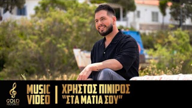 Χρήστος Πινίρος - Στα Μάτια Σου (Official Music Video)