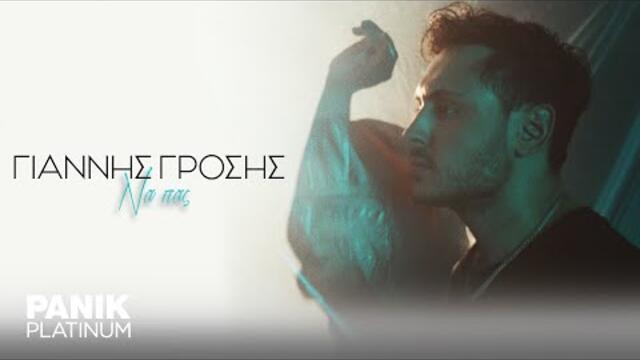 Γιάννης Γρόσης - Να Πας - Official Music Video