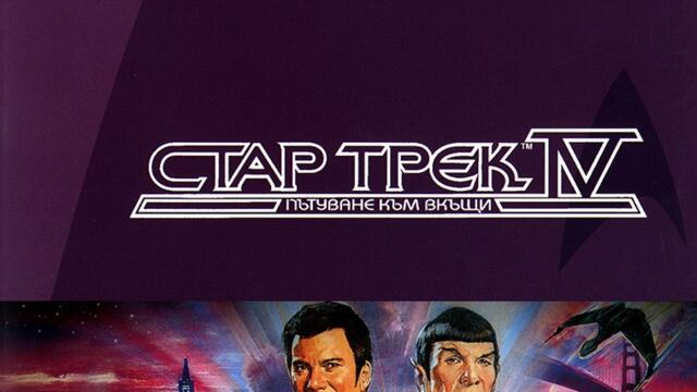 Стар Трек 4: Пътуване към вкъщи (синхронен екип, дублаж по Диема на 18.11.2023 г.) (запис)