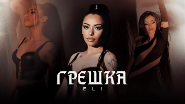 ELI- GRESHKA / ЕЛИ - ГРЕШКА  (Official Video) 4K 2023
