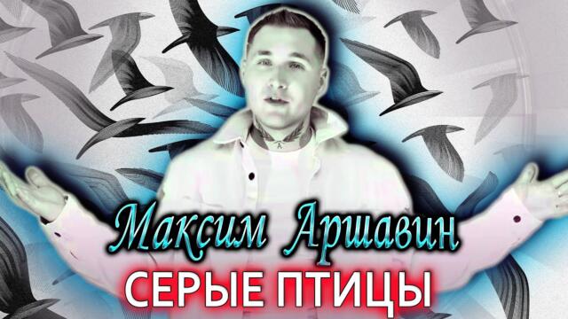 Максим Аршавин - Синие птицы