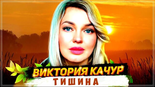 ЭТУ ПЕСНЮ ИЩУТ ВСЕ | ТИШИНА - ВИКТОРИЯ КАЧУР