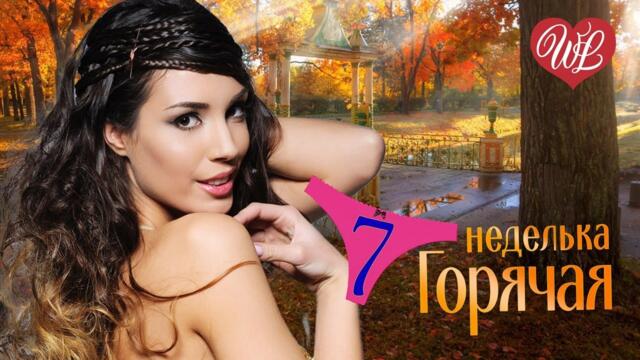 ГОРЯЧАЯ НЕДЕЛЬКА WLV ♥ Я ТОНУ В ТВОИХ ГЛАЗАХ ♥ 7 ЗАЖИГАТЕЛЬНЫХ ТАНЦЕВАЛЬНЫХ ХИТОВ ♫ RUSSIIAN MUSIC