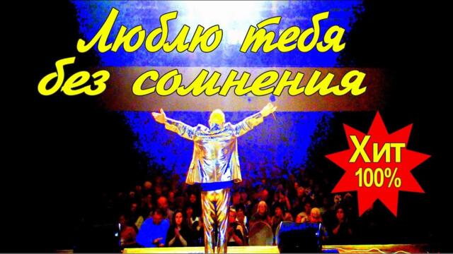 Люблю тебя без сомнения - Валерий Палаускас