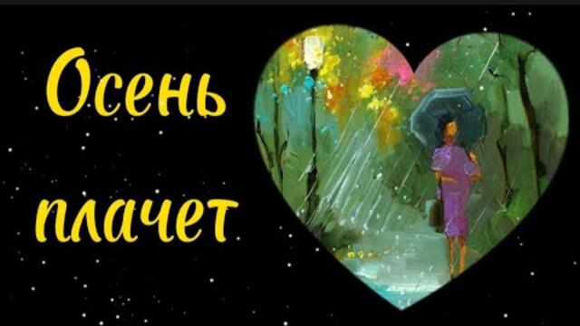 Осень плачет.Олег Голубев