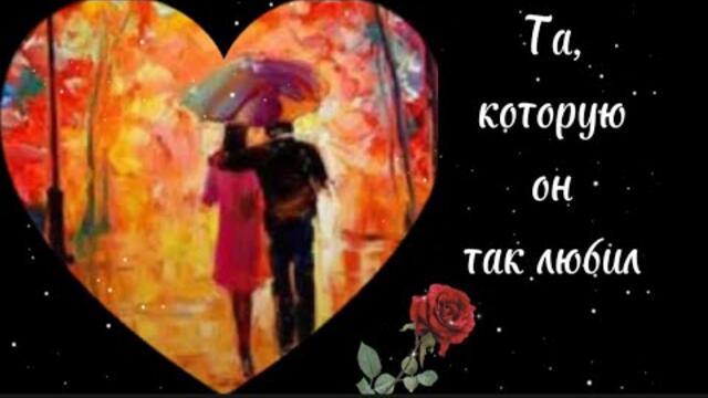 Djeff-Z    -   Та, которую он так любил.