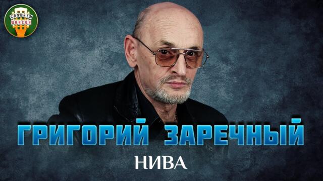 НИВА ✮ ДУШЕВНАЯ ПЕСНЯ ✮ ГРИГОРИЙ ЗАРЕЧНЫЙ ✮ GRIGORIY ZARECHNY ✮ BEST SONGS