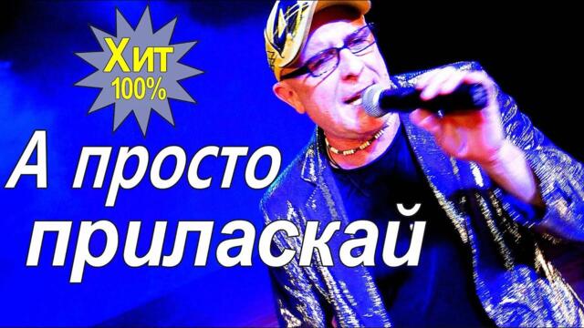 Валерий Палаускас  -  А просто приласкай