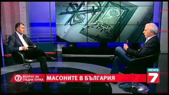 Въпрос на гледна точка - Масоните в България - интервю с Димитър Недков