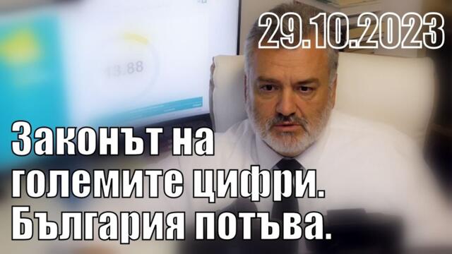 Законът на големите цифри. България потъва.