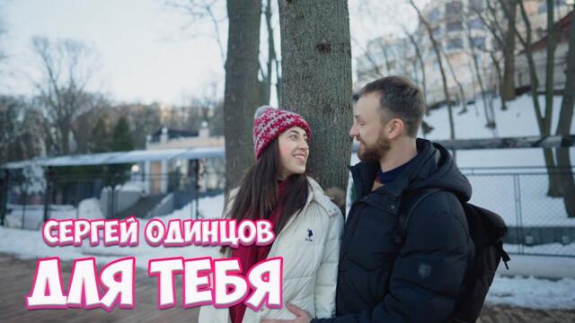 Сергей Одинцов   -    Для тебя